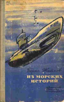 Книга Борис Житков Из морских историй, 11-437, Баград.рф